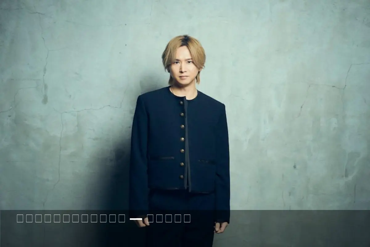 堂本光一が結婚を公式発表　感謝と決意を報告